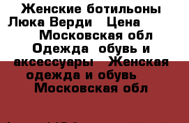 Женские ботильоны Люка Верди › Цена ­ 3 000 - Московская обл. Одежда, обувь и аксессуары » Женская одежда и обувь   . Московская обл.